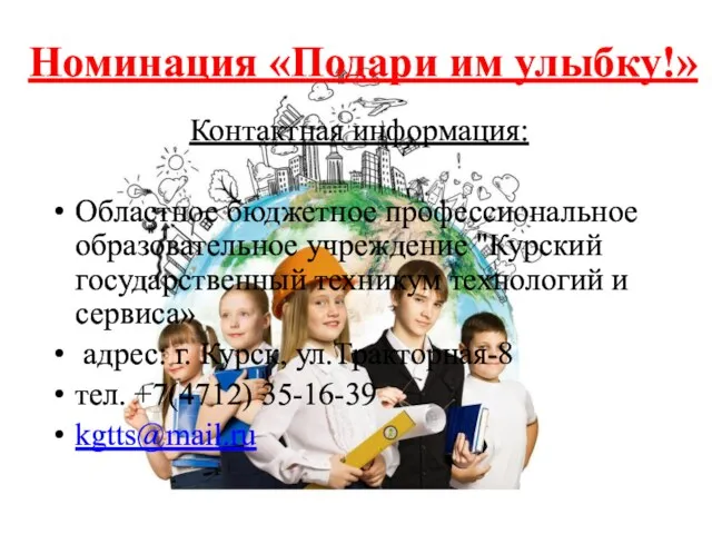 Номинация «Подари им улыбку!» Контактная информация: Областное бюджетное профессиональное образовательное