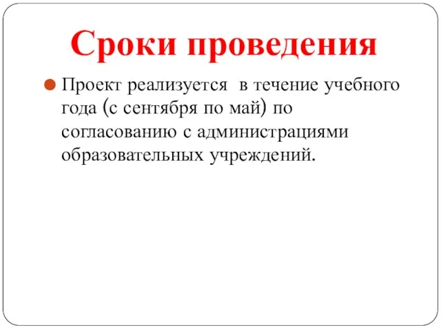 Сроки проведения Проект реализуется в течение учебного года (с сентября