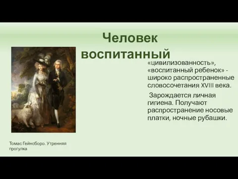 «цивилизованность», «воспитанный ребенок» - широко распространенные словосочетания XVIII века. Зарождается