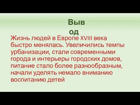 Жизнь людей в Европе XVIII века быстро менялась. Увеличились темпы