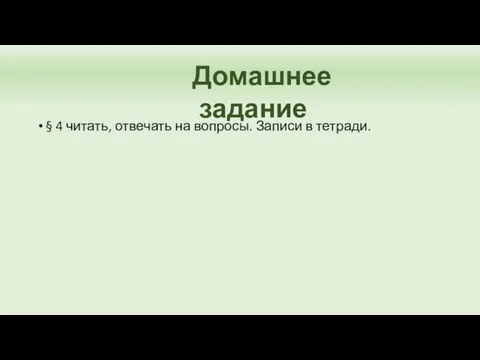 § 4 читать, отвечать на вопросы. Записи в тетради. Домашнее задание