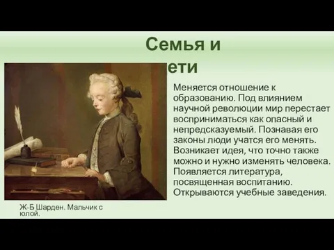 Семья и дети Меняется отношение к образованию. Под влиянием научной