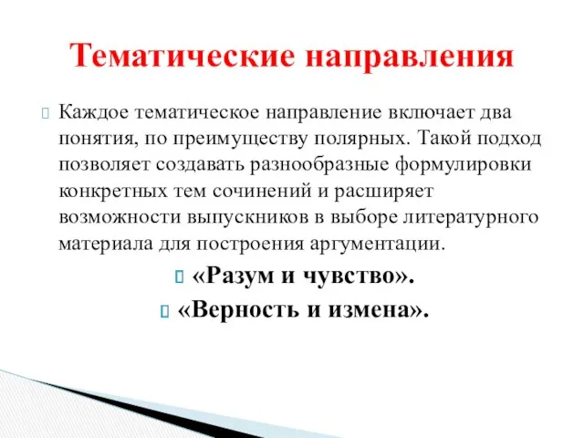 Каждое тематическое направление включает два понятия, по преимуществу полярных. Такой