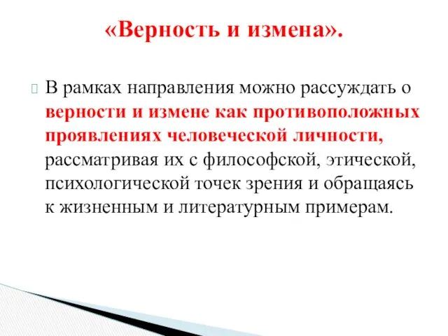 В рамках направления можно рассуждать о верности и измене как