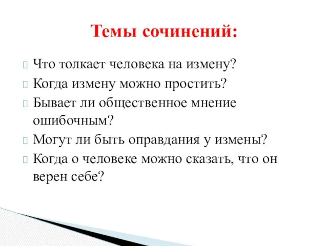 Что толкает человека на измену? Когда измену можно простить? Бывает