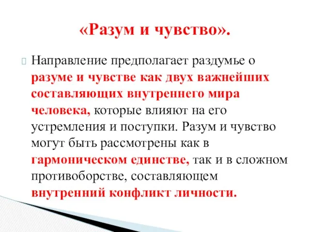 Направление предполагает раздумье о разуме и чувстве как двух важнейших