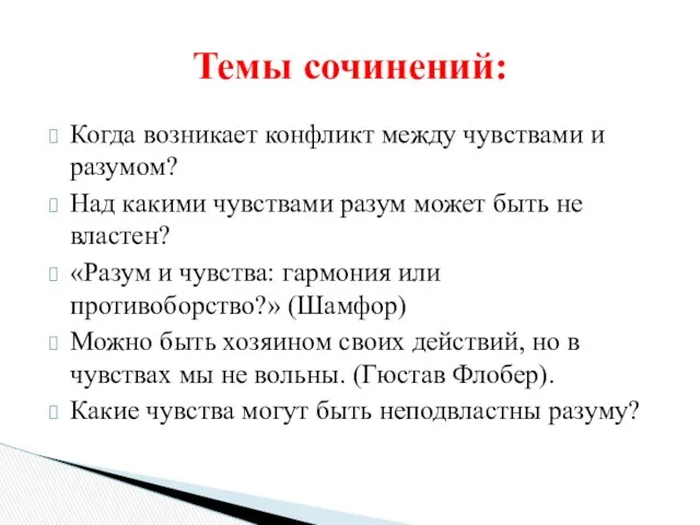 Когда возникает конфликт между чувствами и разумом? Над какими чувствами