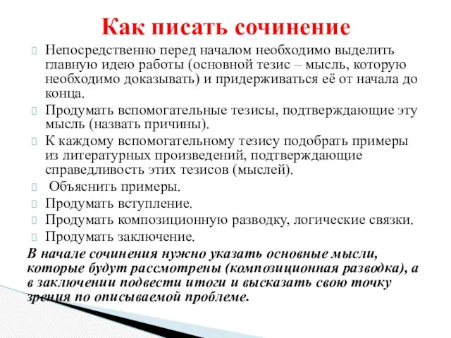 Непосредственно перед началом необходимо выделить главную идею работы (основной тезис