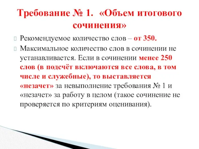 Рекомендуемое количество слов – от 350. Максимальное количество слов в