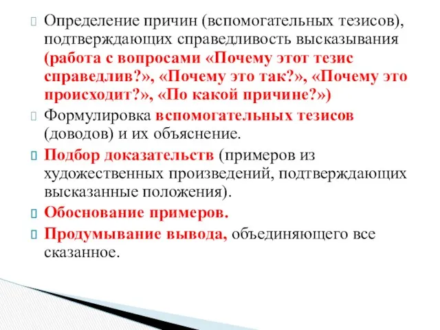 Определение причин (вспомогательных тезисов), подтверждающих справедливость высказывания (работа с вопросами