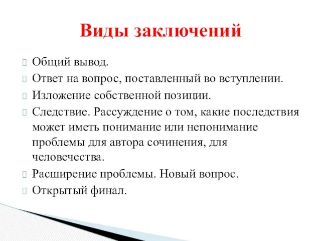 Общий вывод. Ответ на вопрос, поставленный во вступлении. Изложение собственной