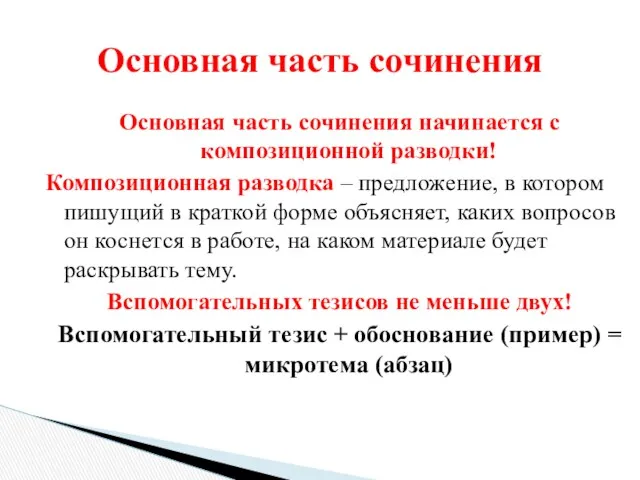 Основная часть сочинения начинается с композиционной разводки! Композиционная разводка –