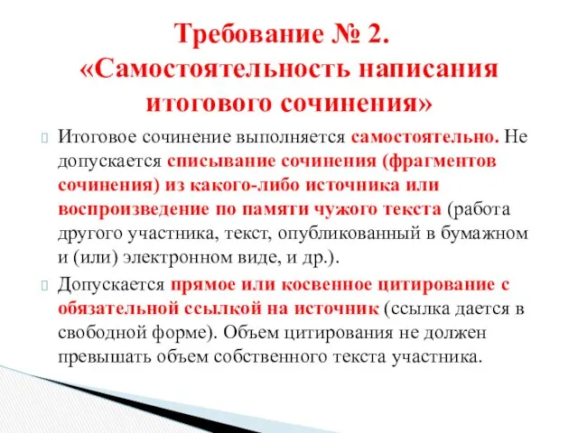 Итоговое сочинение выполняется самостоятельно. Не допускается списывание сочинения (фрагментов сочинения)