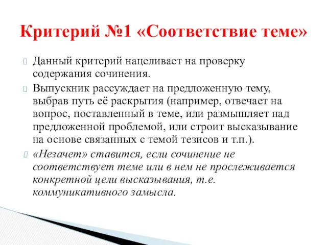 Данный критерий нацеливает на проверку содержания сочинения. Выпускник рассуждает на