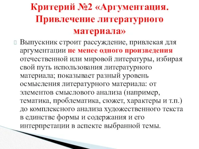 Выпускник строит рассуждение, привлекая для аргументации не менее одного произведения