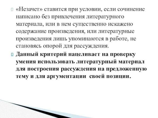 «Незачет» ставится при условии, если сочинение написано без привлечения литературного