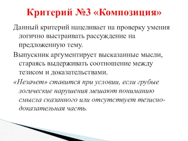 Данный критерий нацеливает на проверку умения логично выстраивать рассуждение на