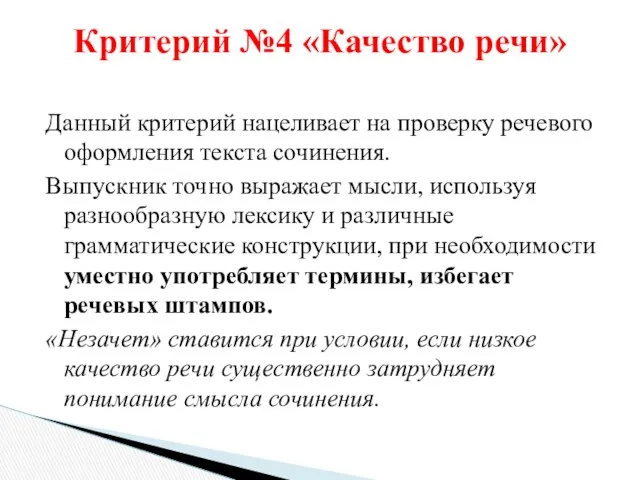 Данный критерий нацеливает на проверку речевого оформления текста сочинения. Выпускник