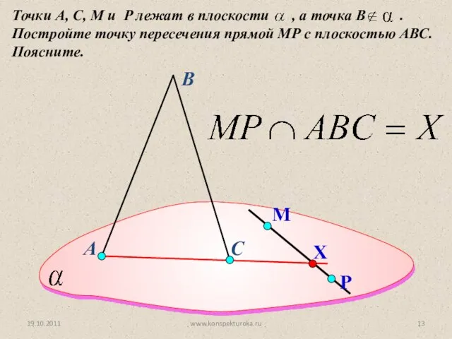 А Точки А, С, M и P лежат в плоскости , а точка