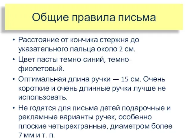 Общие правила письма Расстояние от кончика стержня до указательного пальца