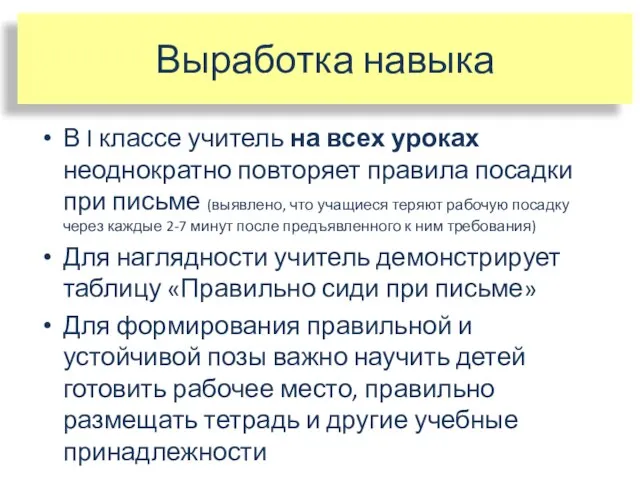 Выработка навыка В I классе учитель на всех уроках неоднократно