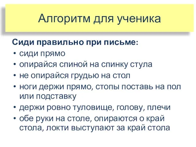 Алгоритм для ученика Сиди правильно при письме: сиди прямо опирайся