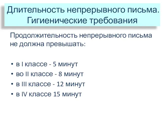 Длительность непрерывного письма. Гигиенические требования Продолжительность непрерывного письма не должна