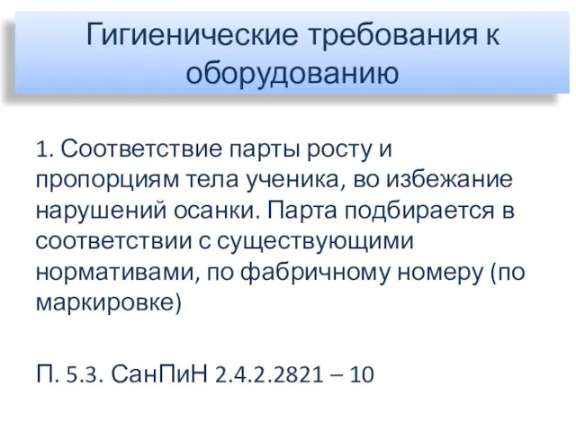 Гигиенические требования к оборудованию 1. Соответствие парты росту и пропорциям