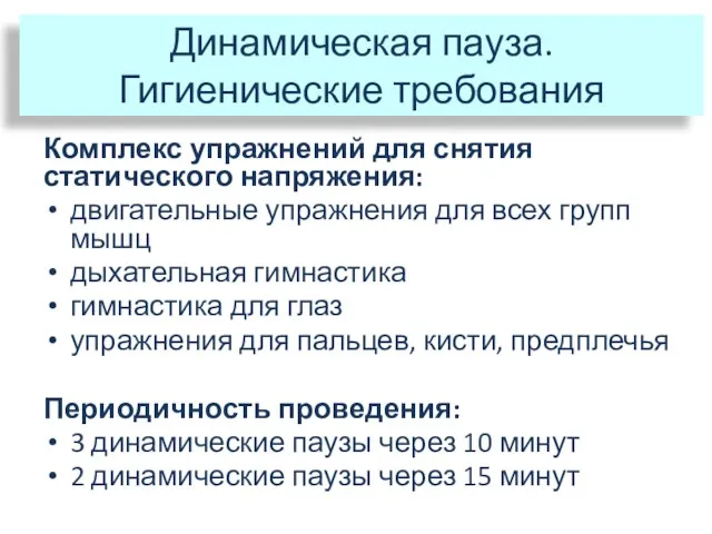 Динамическая пауза. Гигиенические требования Комплекс упражнений для снятия статического напряжения: