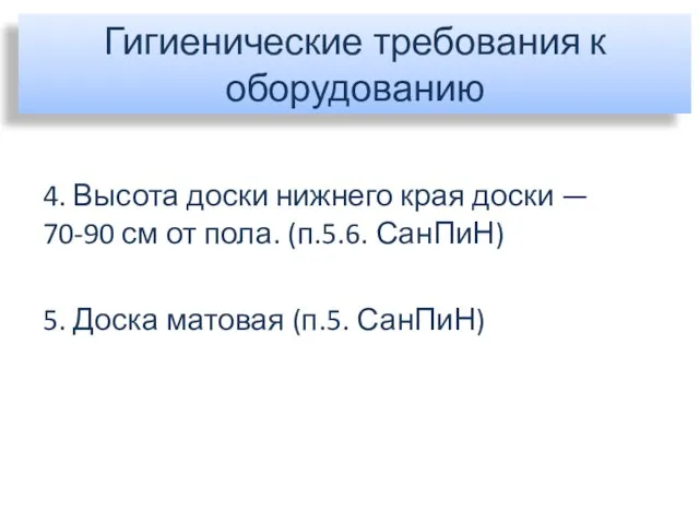 Гигиенические требования к оборудованию 4. Высота доски нижнего края доски