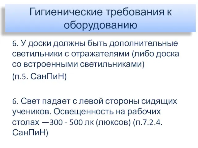 Гигиенические требования к оборудованию 6. У доски должны быть дополнительные