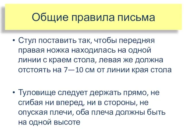 Общие правила письма Стул поставить так, чтобы передняя правая ножка