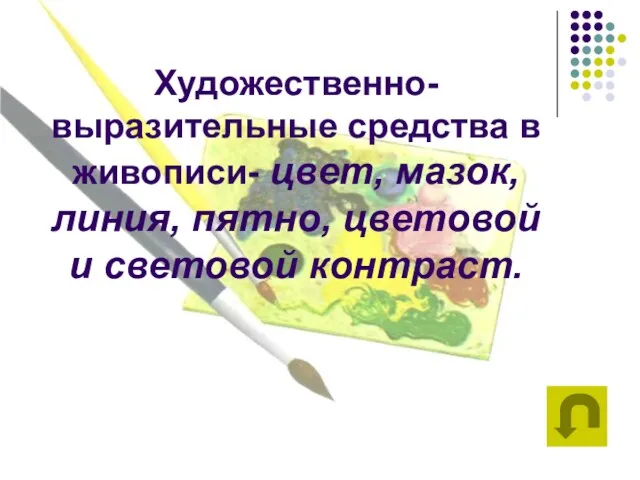 Художественно-выразительные средства в живописи- цвет, мазок, линия, пятно, цветовой и световой контраст.