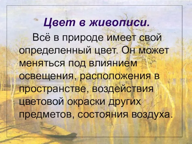 Цвет в живописи. Всё в природе имеет свой определенный цвет.