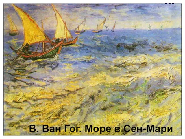 В. Ван Гог. Море в Сен-Мари