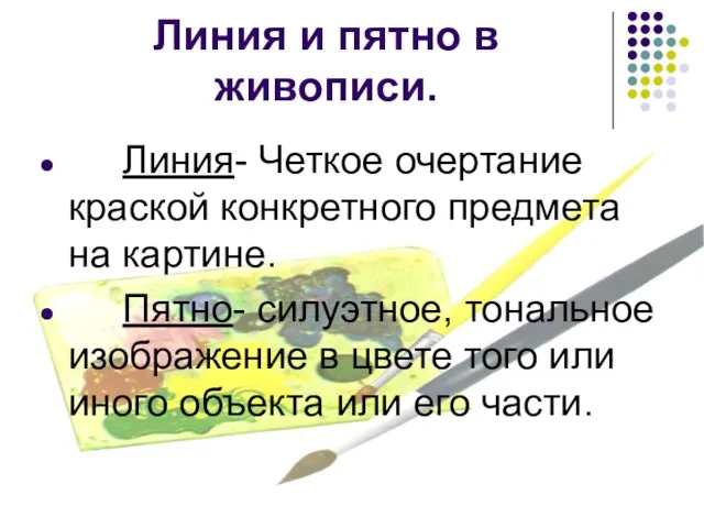 Линия и пятно в живописи. Линия- Четкое очертание краской конкретного