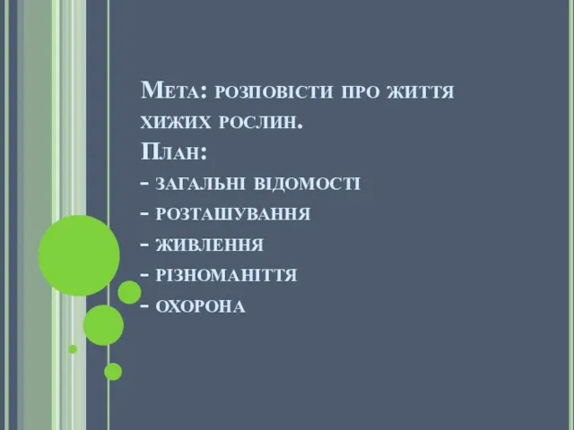 Мета: розповісти про життя хижих рослин. План: - загальні відомості