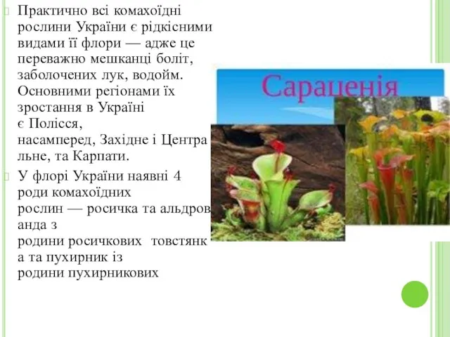 Практично всі комахоїдні рослини України є рідкісними видами її флори