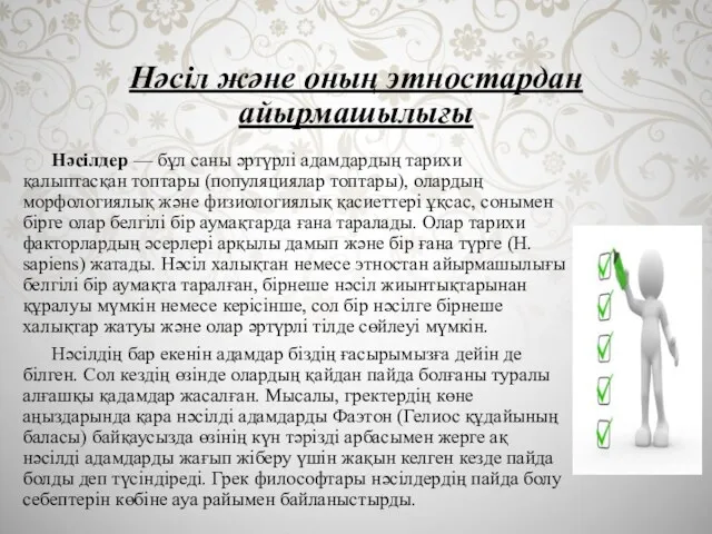 Нәсіл және оның этностардан айырмашылығы Нәсілдер — бұл саны әртүрлі