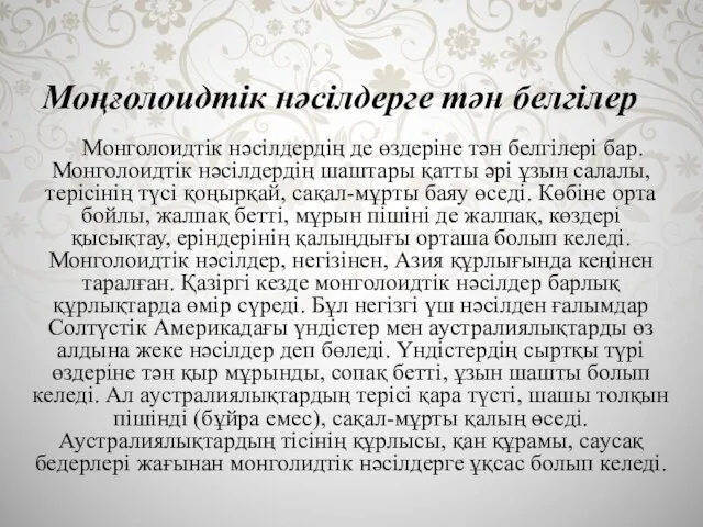 Моңғолоидтік нәсілдерге тән белгілер Монголоидтік нәсілдердің де өздеріне тән белгілері