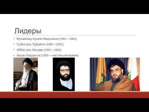 Лидеры Мухаммад Хусейн Фадлалла (1982—1985); Субхи аль-Туфайли (1985—1991); Аббас аль-Мусави (1991—1992); Хасан Насралла (1992— настоящее время).