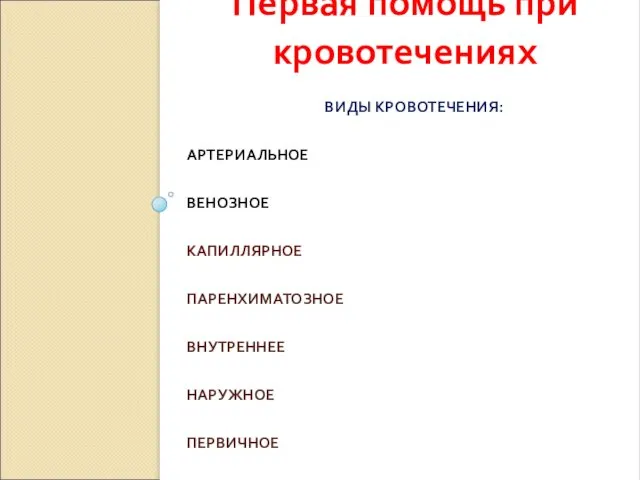 ВИДЫ КРОВОТЕЧЕНИЯ: АРТЕРИАЛЬНОЕ ВЕНОЗНОЕ КАПИЛЛЯРНОЕ ПАРЕНХИМАТОЗНОЕ ВНУТРЕННЕЕ НАРУЖНОЕ ПЕРВИЧНОЕ ВТОРИЧНОЕ Первая помощь при кровотечениях