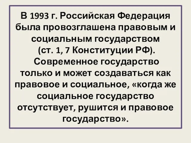 В 1993 г. Российская Федерация была провозглашена правовым и социальным государством (ст. 1,