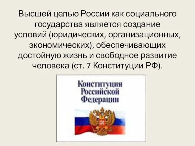 Высшей целью России как социального государства является создание условий (юридических,