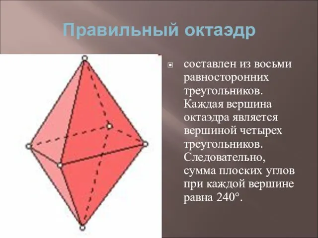 Правильный октаэдр составлен из восьми равносторонних треугольников. Каждая вершина октаэдра