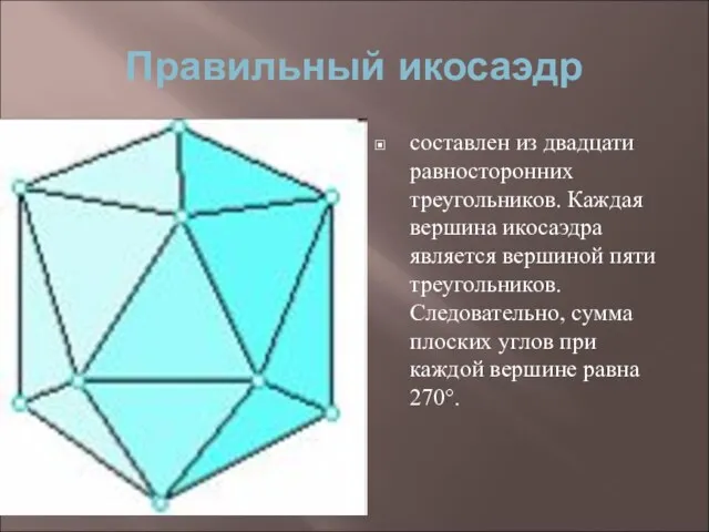 Правильный икосаэдр составлен из двадцати равносторонних треугольников. Каждая вершина икосаэдра