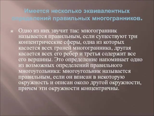 Имеется несколько эквивалентных определений правильных многогранников. Одно из них звучит