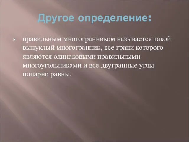 Другое определение: правильным многогранником называется такой выпуклый многогранник, все грани