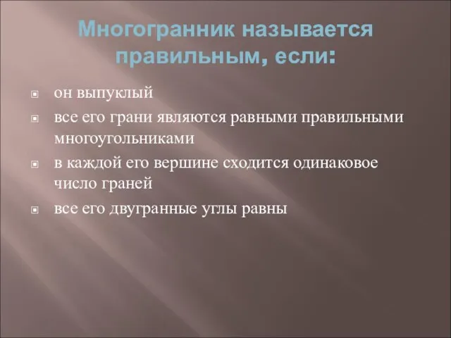 Многогранник называется правильным, если: он выпуклый все его грани являются