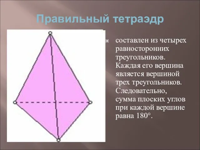 Правильный тетраэдр составлен из четырех равносторонних треугольников. Каждая его вершина